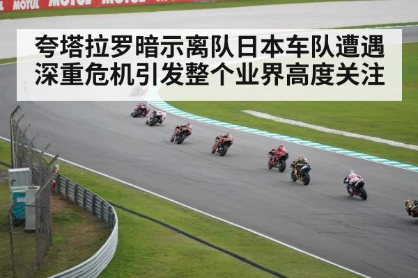 夸塔拉罗暗示离队日本车队遭遇深重危机引发整个业界高度关注