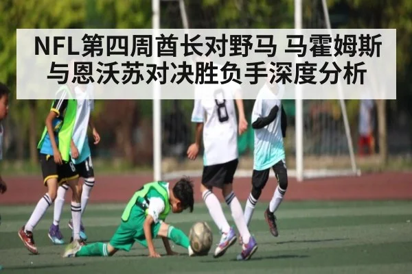 NFL第四周酋长对野马 马霍姆斯与恩沃苏对决胜负手深度分析